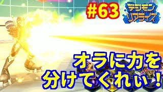 【デジライズ】不屈ブースト開幕！勝負カギを握るのは状態異常!? デジモンリアライズ実況プレイ#63-DigimonReArise