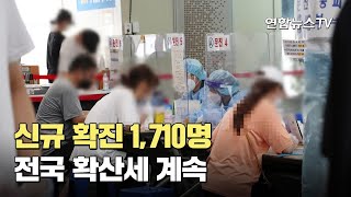 코로나19 신규확진 1,710명…전국 확산세 계속 / 연합뉴스TV (YonhapnewsTV)