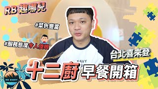 【RB趣哪兒 #03】十二廚早餐吃到飽！菜色豐富但服務態度二度令人傻眼！？ | 台北喜來登飯店 | Sheraton Grand Taipei Hotel | 萬豪系列 | 飯店開箱 | 旅遊