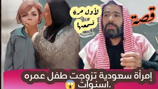 -#قصة امرأة سعودية تزوجت طفل عمره 10سنوات /قصة لأول مرة تسمعها/قصة واقعية  إبراهيم العبيدي