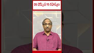 DS చెప్పిన YS రహస్యం || DS tells YS secret ||#shorts