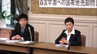 民進党・森友学園調査チーム 今井雅人・辻元清美議員記者会見 2017年2月23日