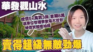 中山樓盤丨華發觀山水丨近期賣得超級無敵勁爆⚡總價50萬買3房丨首期8萬上車丨送車位管理費家電大禮包丨特價實體樓拍攝丨主持人已成交超50套了