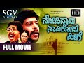 Nodi Swamy Navirodu Heege  | Kannada Full HD Movie | Shankarnag, Ramesh Bhat, Arundhathi Rao