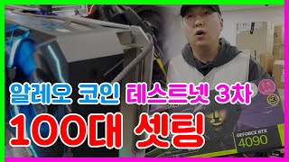 알레오코인 rtx4090 으로 100대 셋팅 부터 납품 과정 까지 !