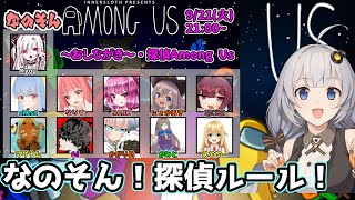 【AmongUs】なのそん！探偵AmongUsやるよ！9/21の部【じょかあき視点】