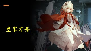 {黑潮：深海覺醒} 人偶解析第21期 【皇家方舟】