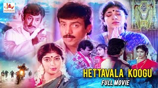 Hetthavala Koogu | Kannada Superhit Action Movie |  Rajesh | Abhijith | Sithara | kannada Full Movie