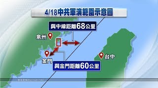 中國18號台海軍演 國安局稱例行演練　20180416 公視晚間新聞