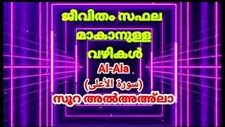 ജീവിതം സഫലമാകാനുള്ള വഴികൾ (സൂറ അൽ അഅലാ ) سورة الاعلى Surah Al A'la Malayalam