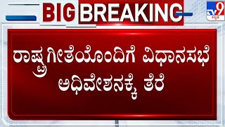 Last Session Of 15th Karnataka Assembly Ended | 15ನೇ ವಿಧಾನಸಭೆಯ ಕೊನೆಯ ಅಧಿವೇಶನಕ್ಕೆ ತೆರೆ