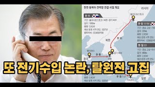 전기수입 안된다, 탈원전 경제 망한다 - 태양광 풍력은 불가능