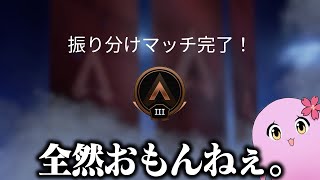 運命の振り分け戦終了・・・結果は！？【 APEX LEGENDS 】