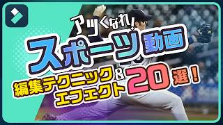 スポーツ動画でアツくなろう🥇オススメテク＆機能\u0026エフェクト20選！大公開｜Wondershare Filmora