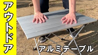 【アウトドア】軽量・組み立て簡単・安い！アルミテーブル買ってみた　[Camping] Introducing easy-to-use tables.