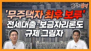 [오분기자실] '무주택자 최후 보루' 전세대출·보금자리론도 규제 그림자 (허윤영) / 발칙한경제