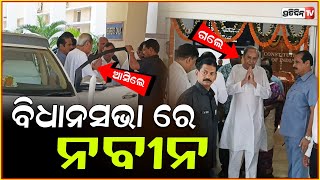 ବିଧାନସଭା ରେ ନବୀନ! LOP Naveen Patnaik in Odisha Assembly, entry and Exit Bhubaneswar.