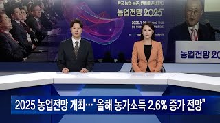 2025 농업전망 개최…“올해 농가소득 2.6% 증가 전망”