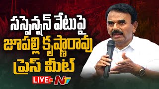 టీఆర్ఎస్ పై జూపల్లి కృష్ణారావు ఫైర్ LIVE | Jupalli Krishna Rao Press Meet | Ntv