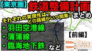 【最新版】新線・延伸ラッシュ！東京圏の鉄道整備計画まとめ【前編】■駅攻略