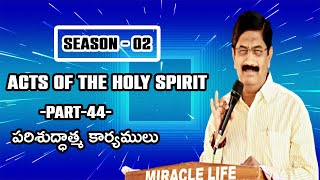 పరిశుద్ధాత్మ కార్యములు - 44 | Season 02 | Acts of the Holy Spirit - 44 | Rev.Dr.V.Shanti Kiran |