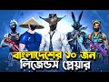 বাংলাদেশের ভয়ংকর ১০ জন ফ্রী ফায়ার প্লেয়ার 😱||Free Fire Top 10 Most Dangerous Players in Bangladesh