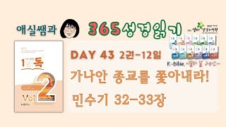 1년1독 어?성경! 이애실원장 직강 Day43