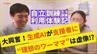 大興奮！生成AIが支援者に！？Kaienは不要になる！？❝理想のワーママ❞は虚像かも！？　自立訓練（生活訓練）利用体験記　ぬるさん 第二話 『ストレスコーピング編』