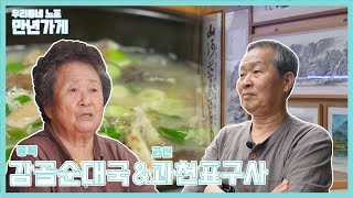 우리동네 노포 만년가게 17회(평택시장감골순대국/과천표구사)