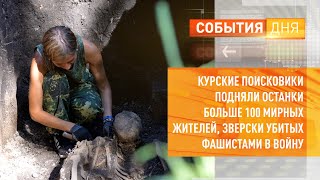 Курские поисковики подняли останки больше 100 мирных жителей, зверски убитых фашистами в войну