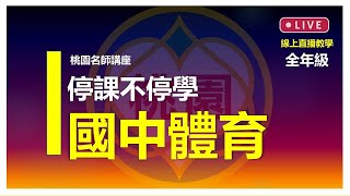 停課不停學【桃園市國中名師講座】線上直播教學＿全年級體育＿5/20(四)下午3時＿跨蹲在生活中的連結