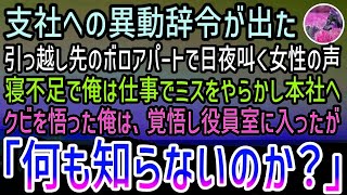 【感動する話】田舎へ異動の辞令。引っ越し先のボロアパートで隣の部屋の美人女性の声に悩んでいた…ある日仕事でミスをやらかし本社へ呼ばれクビを覚悟で役員室の扉を叩くと…【泣ける話】