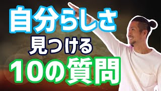 【自分らしさ】の要、価値観を見つける10の質問