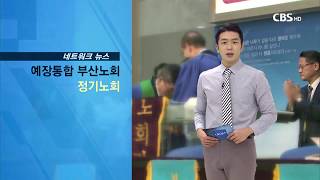 CBS 교계뉴스 191022 예장통합 부산동노회 정기노회