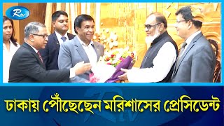 চারদিনের রাষ্ট্রীয় সফরে ঢাকায় পৌঁছেছেন মরিশাসের প্রেসিডেন্ট পৃথ্বীরাজ সিং রূপন | Rtv News