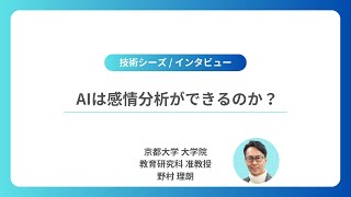 【インタビュー】AIは感情分析ができるのか？（野村理朗先生・京都大学）【技術シーズ】