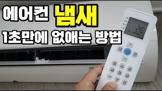 에어컨 냄새 1초만에 없애는 방법 ! 꼭 보고 따라하세요 [How to get rid of the smell of air conditioner in 1 second]