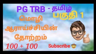 PG TRB தமிழ் - மொழி ஆராய்ச்சியின் தோற்றம் பகுதி 1