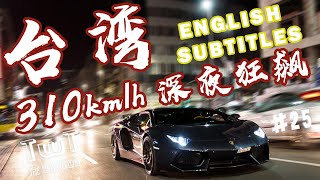 [English Subtitles] 台湾行之310KM高速狂奔! TWT25 | 溜溜哥Vlog