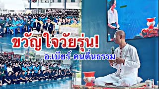 ขวัญใจวัยรุ่น ! คนตื่นธรรม เต็มใจพร้อมฟังอ.เบียร์ บรรยายที่โรงเรียน