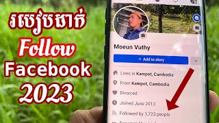 របៀបដាក់ Follow Facebook 2023 - 98Like