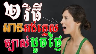 Study English, how to speak English Clearly| Dek Rean|