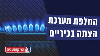 איך מתקנים כיריים שלא נדלקים?