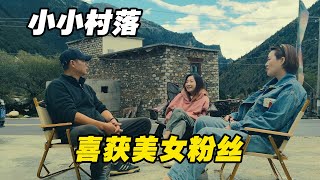 喜获美女粉丝！勇闯川藏中线，川西秘境党岭村的小收获【火哥一直在路上】