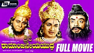 Sri Ramanjaneya Yuddha -- ಶ್ರೀ ರಾಮಾಂಜನೇಯ ಯುದ್ಧ  | Kannada Full Movie | Dr Rajkumar | Udaya Kumar |