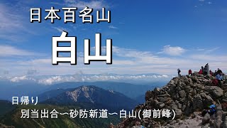 霊峰「白山」日帰り登山 【日本百名山】