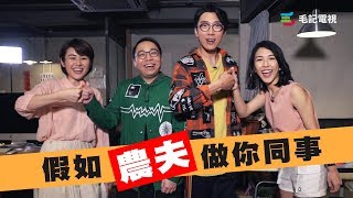 1/10《愛護同事協會》第36集 - 假如農夫做你同事