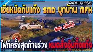 เมื่อเฮียหมัดกับแก๊ง SMD บุกบ้าน MFK ไฟท์ครั้งสุดท้าย ก่อนสั่งอุ้มทั้งแก๊ง | GTA V | WC EP.9988