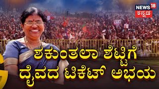 Shakunthala Shetty Puttur | Congress MLA Ticket ಆಕಾಂಕ್ಷಿಗೆ ದೈವದ ಅಭಯ | Karnataka Elections 2023