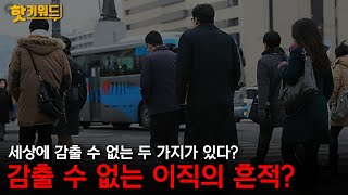 “감출 수 없는 이직의 흔적?”